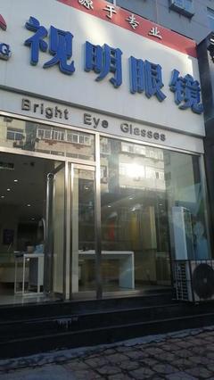 江蘇丹陽眼鏡店加盟培訓雙重賦能，開啟您的光明創(chuàng)業(yè)之旅！